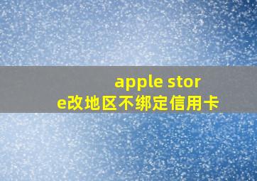 apple store改地区不绑定信用卡